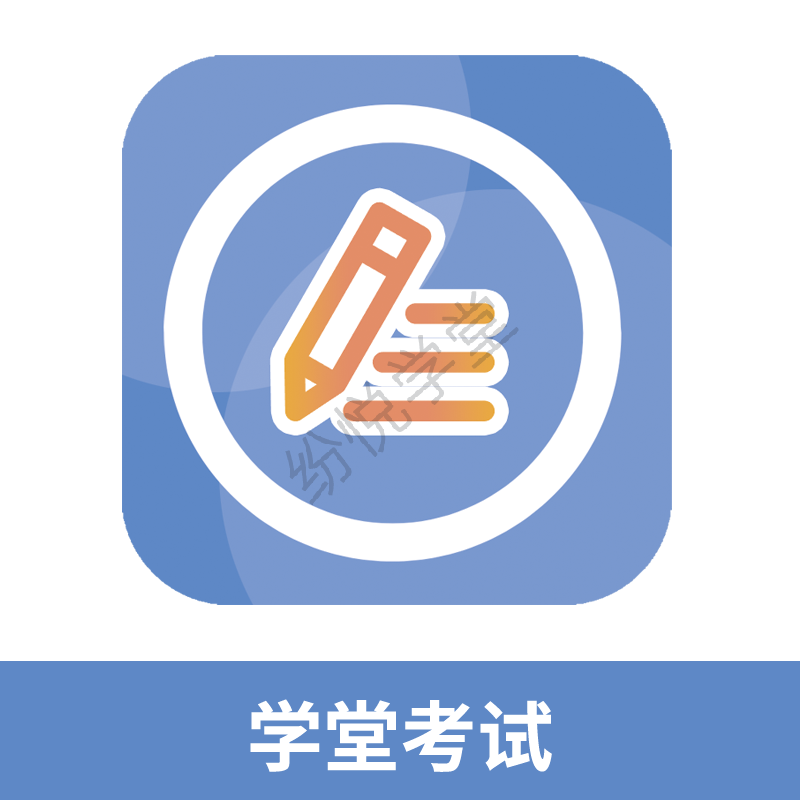 学堂考试(插件)