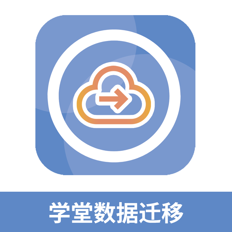 学堂数据迁移(插件)